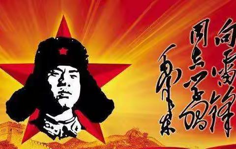 “童年遇上雷锋”——品雷锋精神，育四有少年