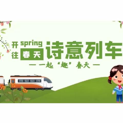 【一起“趣”春天】开往春天的诗意列车