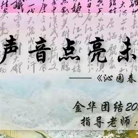 品味书香,诵读经典——晨诵展示