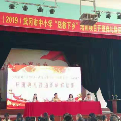 扬梦起航，砥砺前行 ——  湖南省武冈市第三届“送教下乡”培训开班典礼