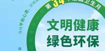 金色摇篮幼儿园爱国卫生月  ——  践行文明健康 绿色环保生活方式 需要你我共参与