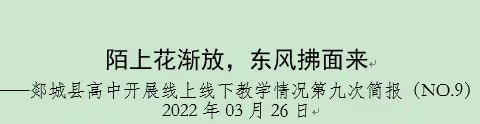 陌上花渐放，东风拂面来 ——郯城县高中开展线上线下教学情况第九次简报（NO.9）