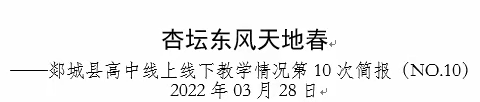 杏坛东风天地春 ——郯城县高中开展线上线下教学情况第10次简报（NO.10）