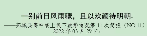 一别前日风雨骤，且以欢颜待明朝 ——郯城县高中线上线下教学情况第11次简报（NO.11）