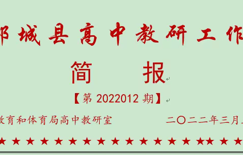 草木蔓发春山可望，“疫”霾散去希冀如光 ——郯城县高中线上线下教学情况第12次简报（NO.12）