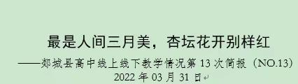 最是人间三月美，杏坛花开别样红 ——郯城县高中线上线下教学情况第13次简报（NO.13）