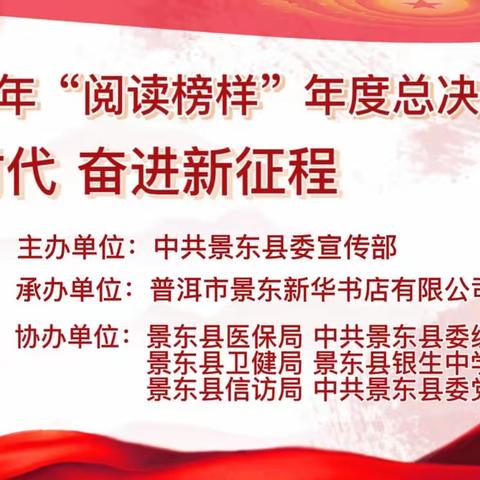 普洱市景东县2022年“阅读榜样”评选年度总决赛