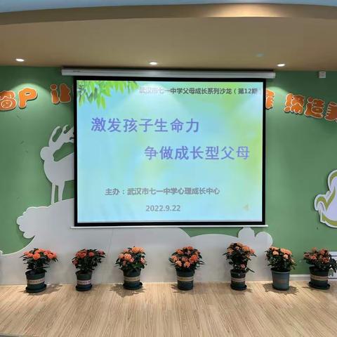 《争做成长型父母》——2022-2023学年武汉市七一中学父母成长系列沙龙