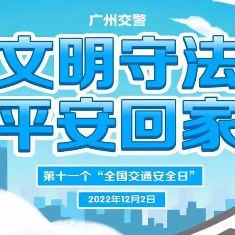 广雅幼儿园 全国交通安全日