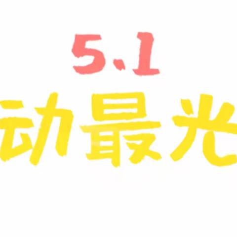 ☀️阳光宝贝幼儿园“小事情 大成长”主题活动