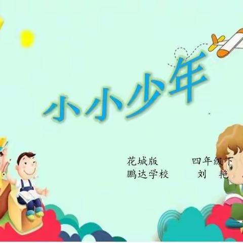 小小少年初成长——记鹏达学校（小学部）线上音乐公开课