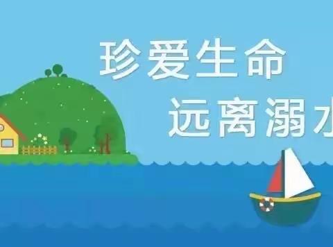 《 防溺水安全教育 》——春苑幼儿园