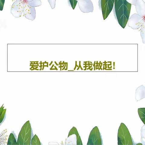 爱护公物，从我做起