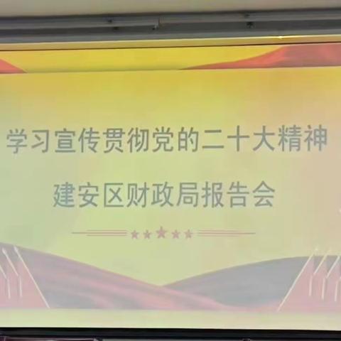 建安区财政局邀请区委党校谷文娟教授宣讲党的二十大精神