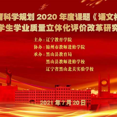 扬“立体评价”之帆，启“核心素养”之舟——辽宁省教育科学规划课题开题会在黑山县成功召开