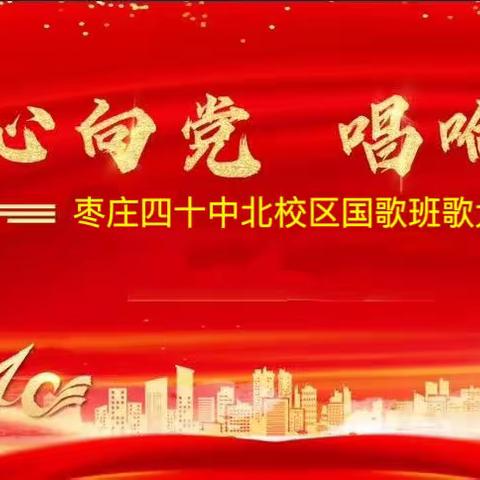 枣庄第四十中学———庆祝山亭建区四十周年“唱响主旋律，建功新时代”歌唱比赛