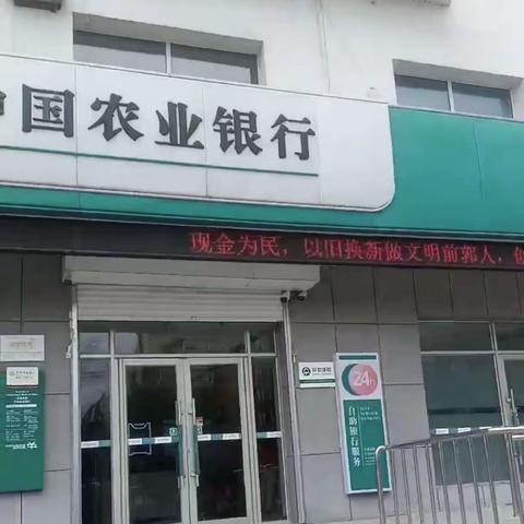 前郭支行举办便民“零钱无忧”小面额人民币残损币兑换活动