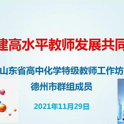 创建高水平教师发展共同体——省高中化学特级教师工作坊德州群组成员教研活动