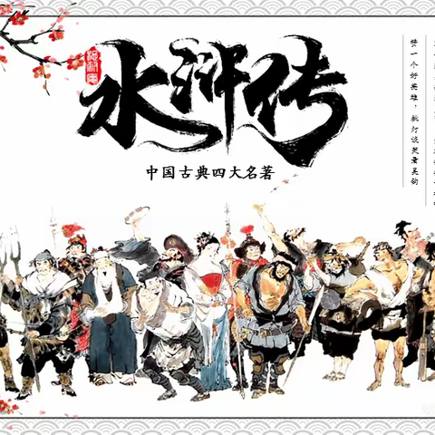 品味经典 识梁山好汉 ——师生共读《水浒传》
