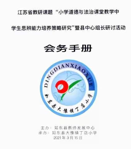 大豫镇丁店小学承办省教研课题
暨如东县道德与法治中心组研讨活动