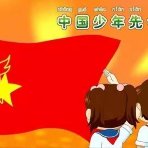 红领巾，我为你骄傲                  ——记松林店中心房树小学少先队入队仪式