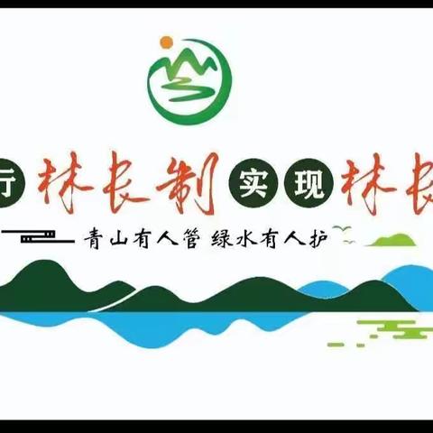 兴安林场召开《毁林毁草毁湿种参》专题会议