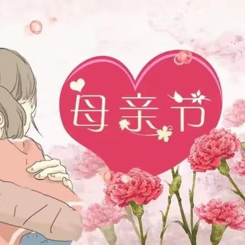 邵武市金山碧水大拇指幼儿园“温馨五月天 感恩母亲节”主题活动