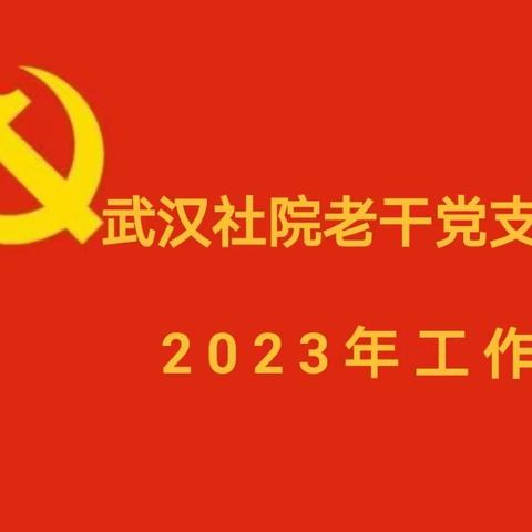 武汉社院老干党支部2023工作