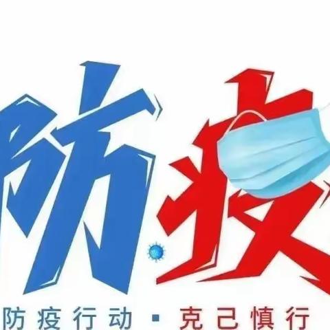 “全面消杀 共同防疫”——童乐幼儿园开园前的彻底消杀工作已开启。