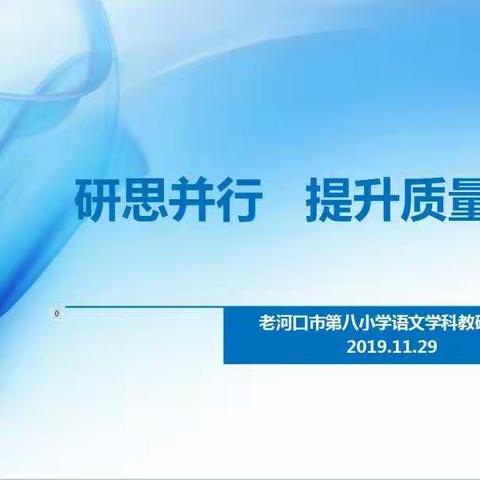 研思并行 提升质量——老河口市第八小学语文学科教研活动