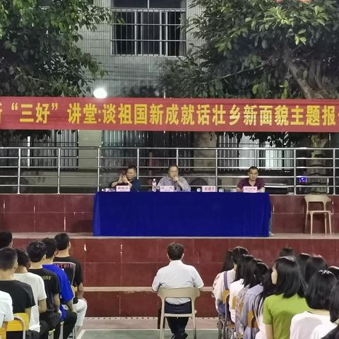 河池市宜州区职业教育中心举行“新三好讲堂”——“谈祖国新成就，话壮乡新面貌”主题报告会