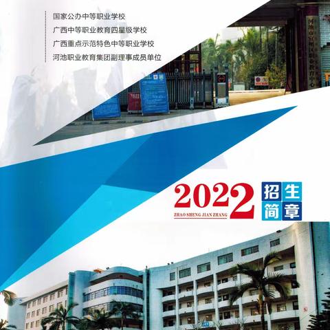 河池市宜州区职业教育中心2022年招生简章来啦！