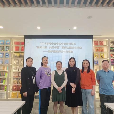 2023年南宁三中初中部青秀校区“春风十里，共品书香”教师主题读书活动——数学组教师读书分享会