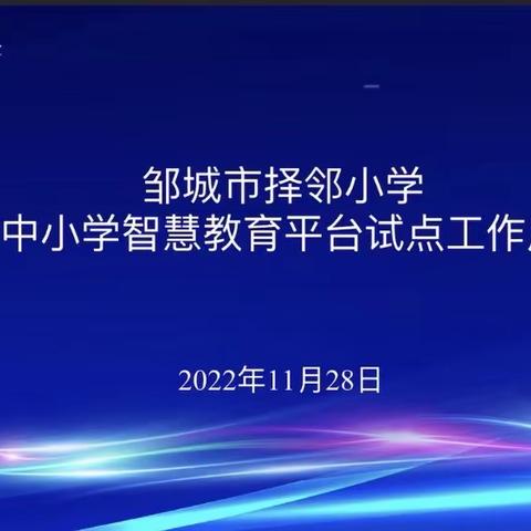 借“智慧”之东风，迈“择邻”新征程 ——市择邻小学召开智慧教育平台试点启动会议