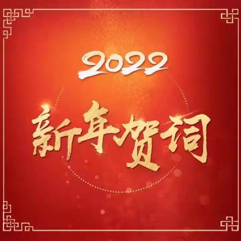 王英軍：为人生筑梦，为幸福奋斗——二0二二年元旦献词