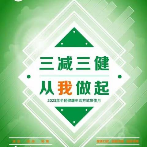 “合理膳食促三减，良好习惯促三健”——弥城镇第三幼儿园“三减三健”系列活动