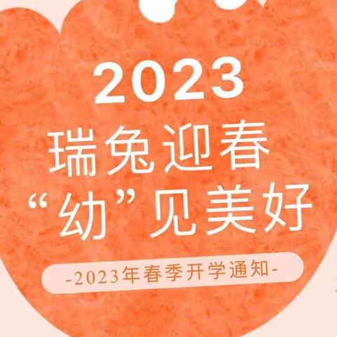 瑞兔迎春  “幼”见美好——恩美幼儿园2023年春季学期开学通知及返园温馨提示