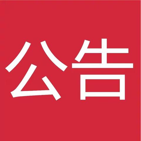 关于全县开展食品安全领域群众身边不正之风和腐败问题集中整治监督举报方式的公告