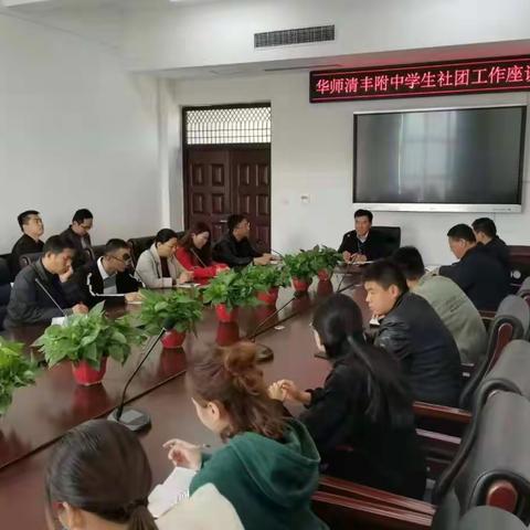 华师清丰附中学生社团工作座谈会顺利召开