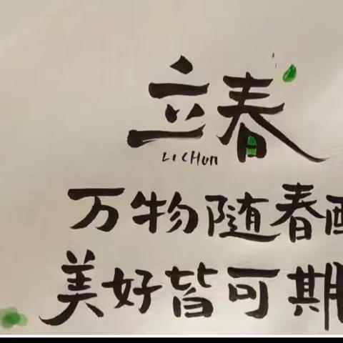 万物随春醒，美好皆可期——四维小学二年级“立春”节气展示活动