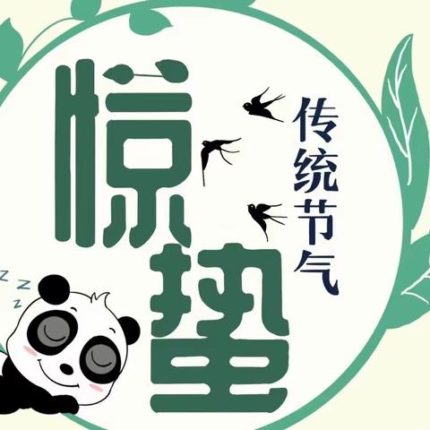 “微雨众卉新，一雷惊蛰始”——四维小学二年级惊蛰节气活动