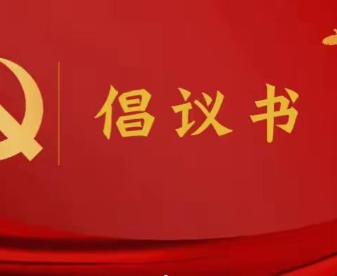 关于河东街道辖区快递、物流、外卖、短视频、直播等行业中党员主动向党组织报到的倡议书