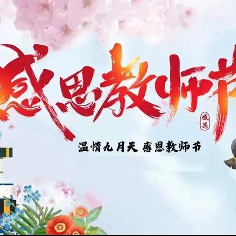 “师恩情深，感谢有你”北惯中学教师节学生书画比赛作品选登