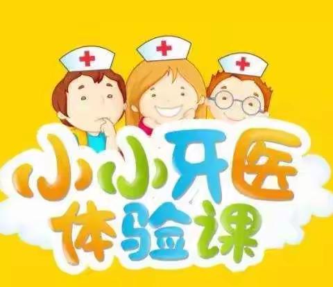 七色花“小小牙医”体验活动邀请函