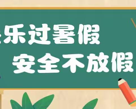 快乐过暑假，安全不放假——沭阳县扎下九年制学校2022年暑期安全指南