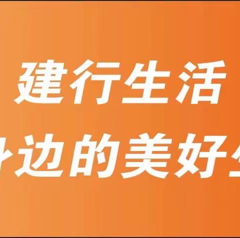 善建躬行 善创者新——以创新举措推进建行生活