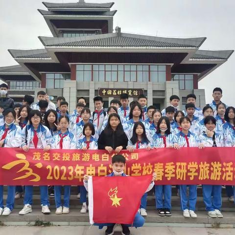 2023年电白汉山学校小学部春季研学旅游活动