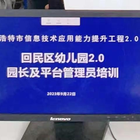 研以致用，笃行不倦    构建师训新模式——记回民区幼儿园能力提升工程2.0专题培训