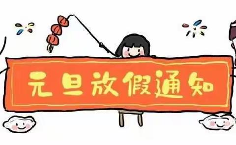 红光小学元旦放假告家长书