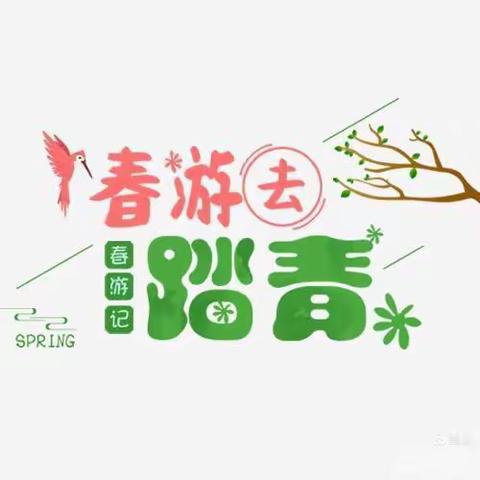 🌱🌱踏青趣，赏春景🌱🌱古邳镇中心幼儿园小二班春游活动🐾🐾🐾